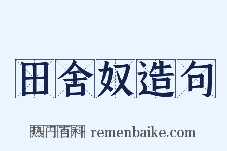 田舍奴造句是什么意思的图片